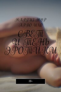 Свет и тень эротики. 18+