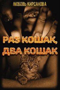 Раз кошак, два кошак