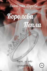 Королева Пепла