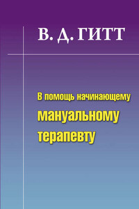 В помощь начинающему мануальному терапевту