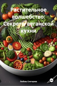 Растительное волшебство: Секреты веганской кухни