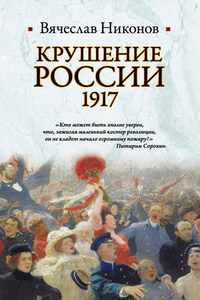 Крушение России. 1917