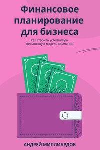 Финансовое планирование для бизнеса. Как строить устойчивую финансовую модель компании