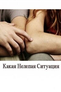 Какая Нелепая Ситуация