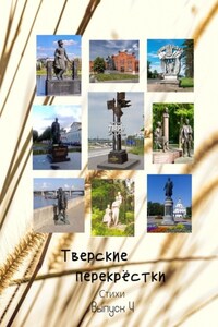 Тверские перекрёстки. Выпуск 4