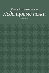 Леденцовые ножи. 2008—2016