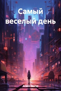 Самый веселый день