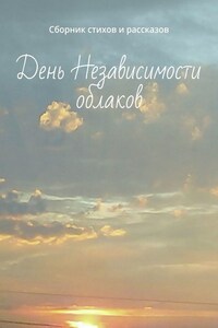 День Независимости облаков. Сборник стихов и рассказов