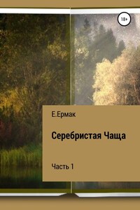 Серебристая Чаща. 1 часть