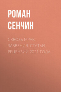 Сквозь мрак забвения. Статьи, рецензии 2021 года