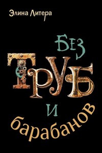 Без труб и барабанов