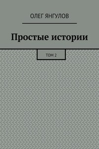 Простые истории. Том 2