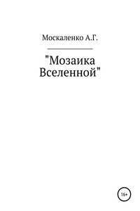 Мозаика Вселенной