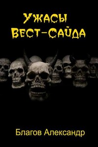 Ужасы Вест-Сайда