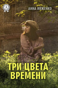 Три цвета времени