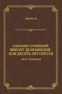 Виконт де Бражелон, или Десять лет спустя. Часть четвертая