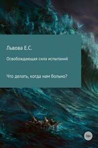 Освобождающая сила испытаний