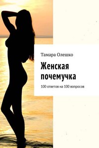 Женская почемучка. 100 ответов на 100 вопросов