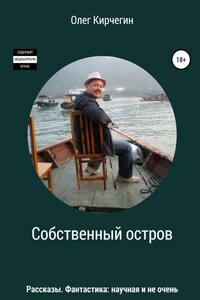 Собственный остров. Сборник рассказов