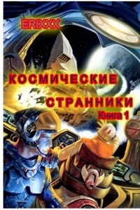 Космические странники: книга 1 Миссия неизбежна