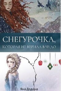 Снегурочка, которая не верила в чудо