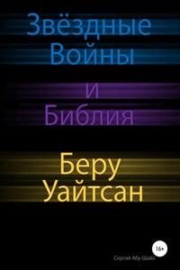 Звёздные Войны и Библия: Беру Уайтсан