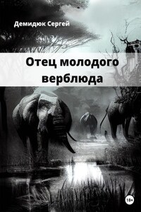 Отец молодого верблюда