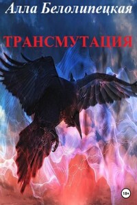 Трансмутация