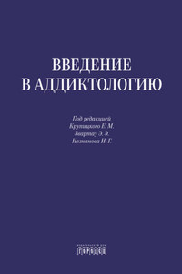 Введение в аддиктологию