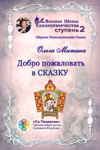 Добро пожаловать в сказку. Сборник психологических сказок