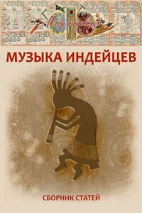 Музыка индейцев