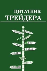 Цитатник трейдера