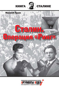 Сталин. Операция «Ринг»