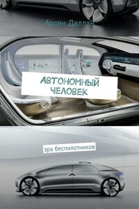 Автономный человек