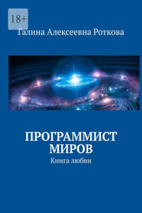 Программист миров. Книга любви