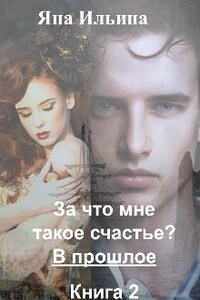 За что мне такое счастье? В прошлое. Книга 2