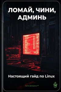 Ломай, чини, админь: Настоящий гайд по Linux