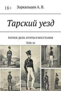 Тарский уезд. Ратное дело. Бунты и восстания. Том 10