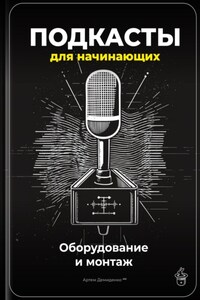 Подкасты для начинающих: Оборудование и монтаж