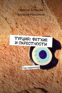 Турция: Фетхие и окрестности. Гид-навигатор