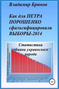 Как для Петра Порошенко сфальсифицировали выборы 2014