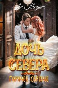 Дочь севера. Горячее сердце