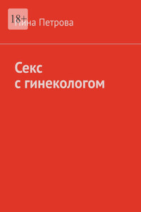 Секс с гинекологом