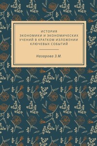 История экономики и экономических учений в кратком изложении ключевых событий