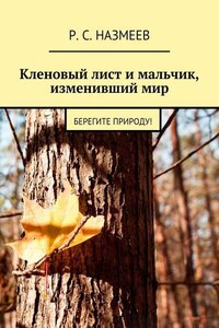 Кленовый лист и мальчик, изменивший мир. Берегите природу!