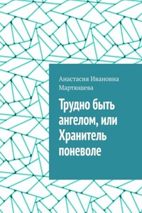 Трудно быть ангелом, или Хранитель поневоле