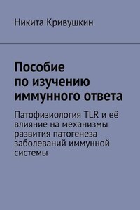 Пособие по изучению иммунного ответа. Патофизиология TLR и её влияние на механизмы развития патогенеза заболеваний иммунной системы