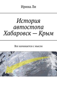 История автостопа Хабаровск – Крым. Все начинается с мысли