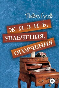 Жизнь, увлечения, огорчения