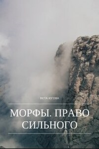 Морфы. Право сильного